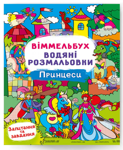 Віммельбух. Водяні розмальовки. Принцеси. Crystal Book. - фото 1