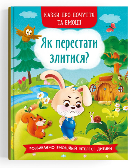 Казки про почуття та емоції. Як перестати злитися? Crystal Book.