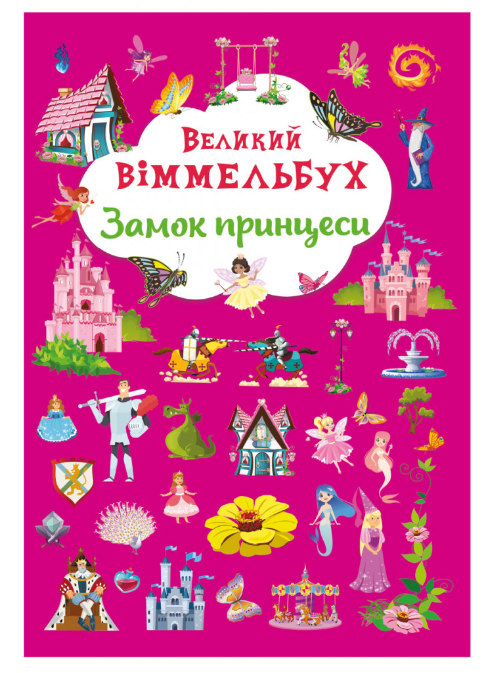 Книга-картонка. Великий віммельбух. Замок принцеси. Crystal Book.