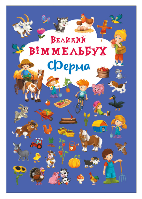 Книга-картонка "Великий віммельбух. Ферма". Crystal Book.