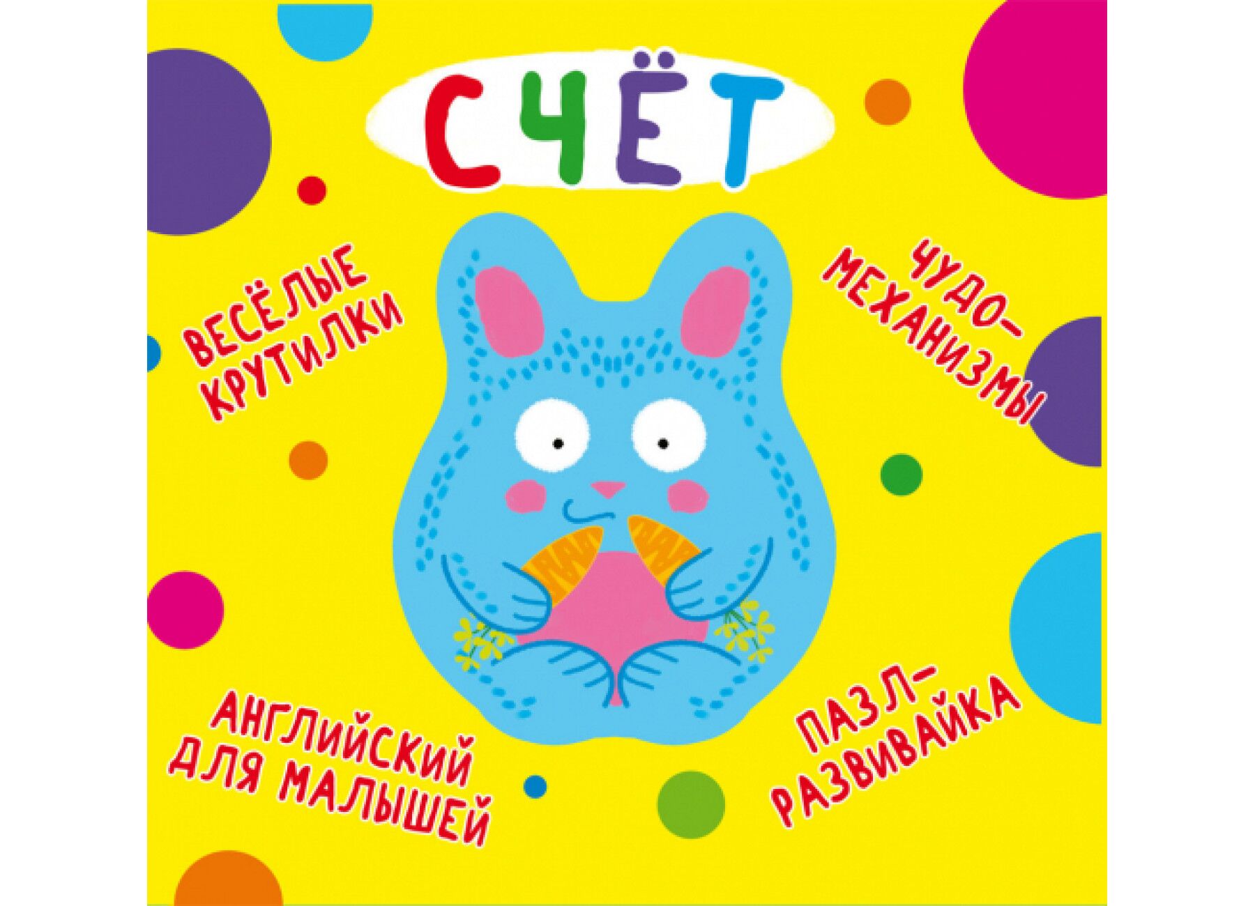 Книга-картонка "Веселые крутилки. Счет". Crystal Book.