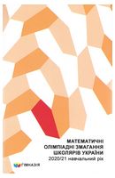 Математичні олімпіадні змагання школярів України. 2020/2021 навчальний рік. Гімназія
