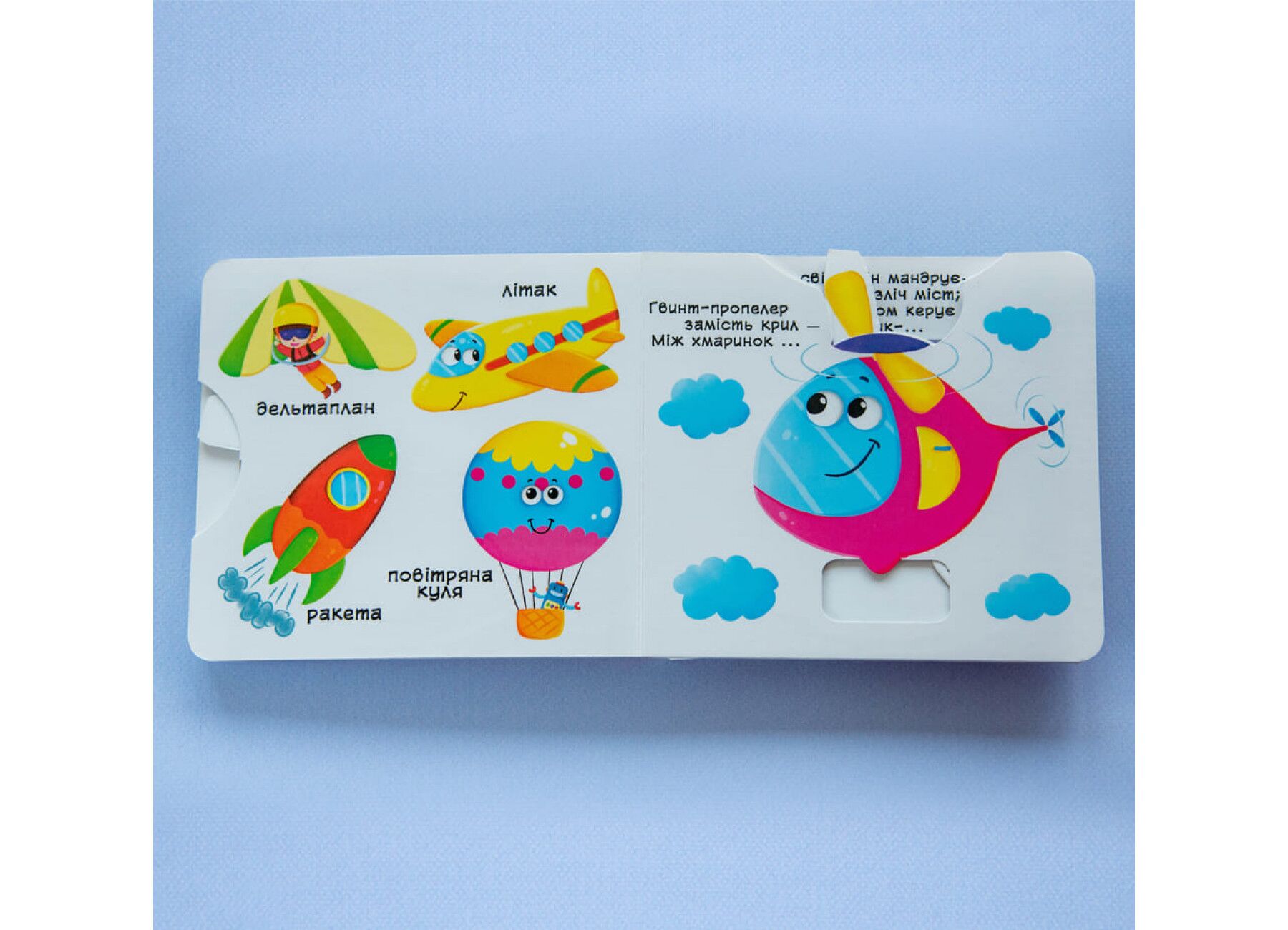 Книжка з механізмом. Перша книжка з рухомими елементами. Їдемо, летимо, пливемо. Верти, штовхай, читай та грай. Crystal Book. - фото 4
