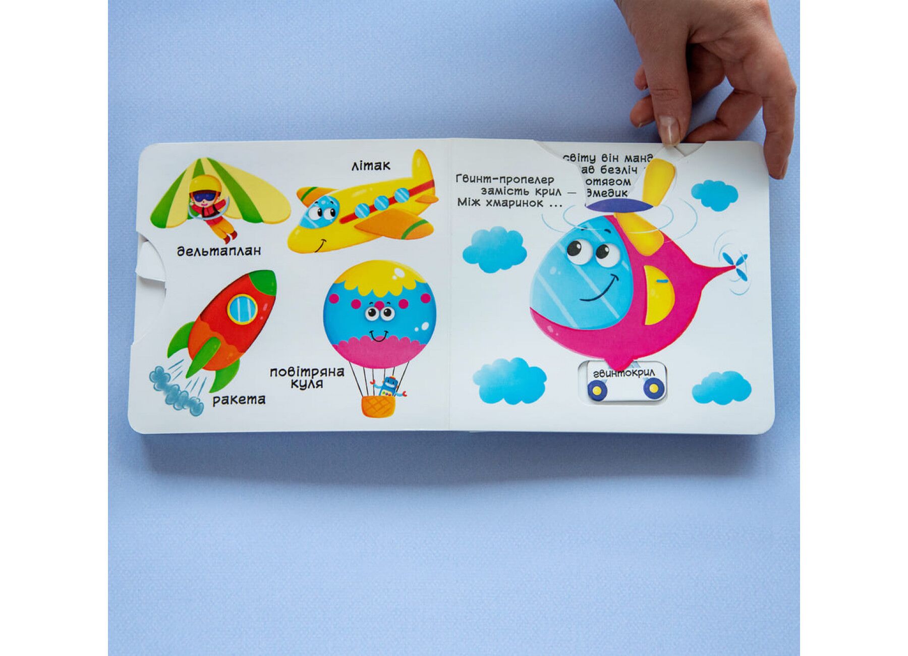 Книжка з механізмом. Перша книжка з рухомими елементами. Їдемо, летимо, пливемо. Верти, штовхай, читай та грай. Crystal Book. - фото 5