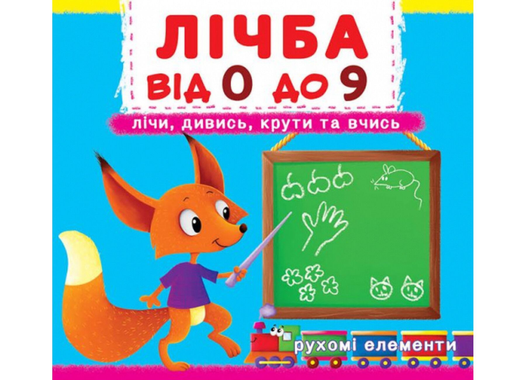 Книжка з механізмом. Перша книжка з рухомими елементами. Лічба від 0 до 9. Лічи, дивись, крути та вчись. Crystal Book. - фото 1