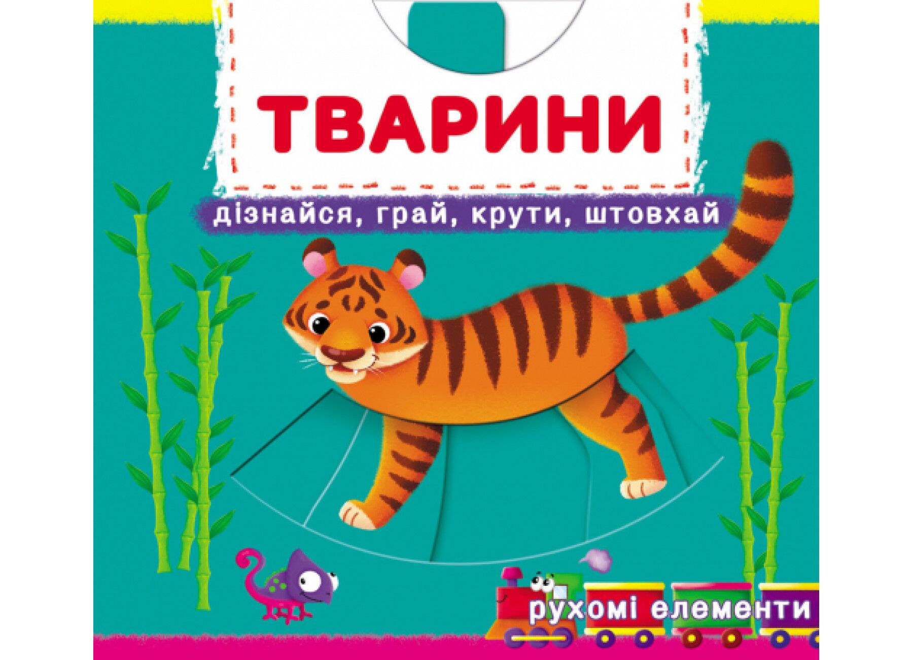 Книжка з механізмом. Перша книжка з рухомими елементами. Тварини. Дізнайся, грай, крути, штовхай. Crystal Book.