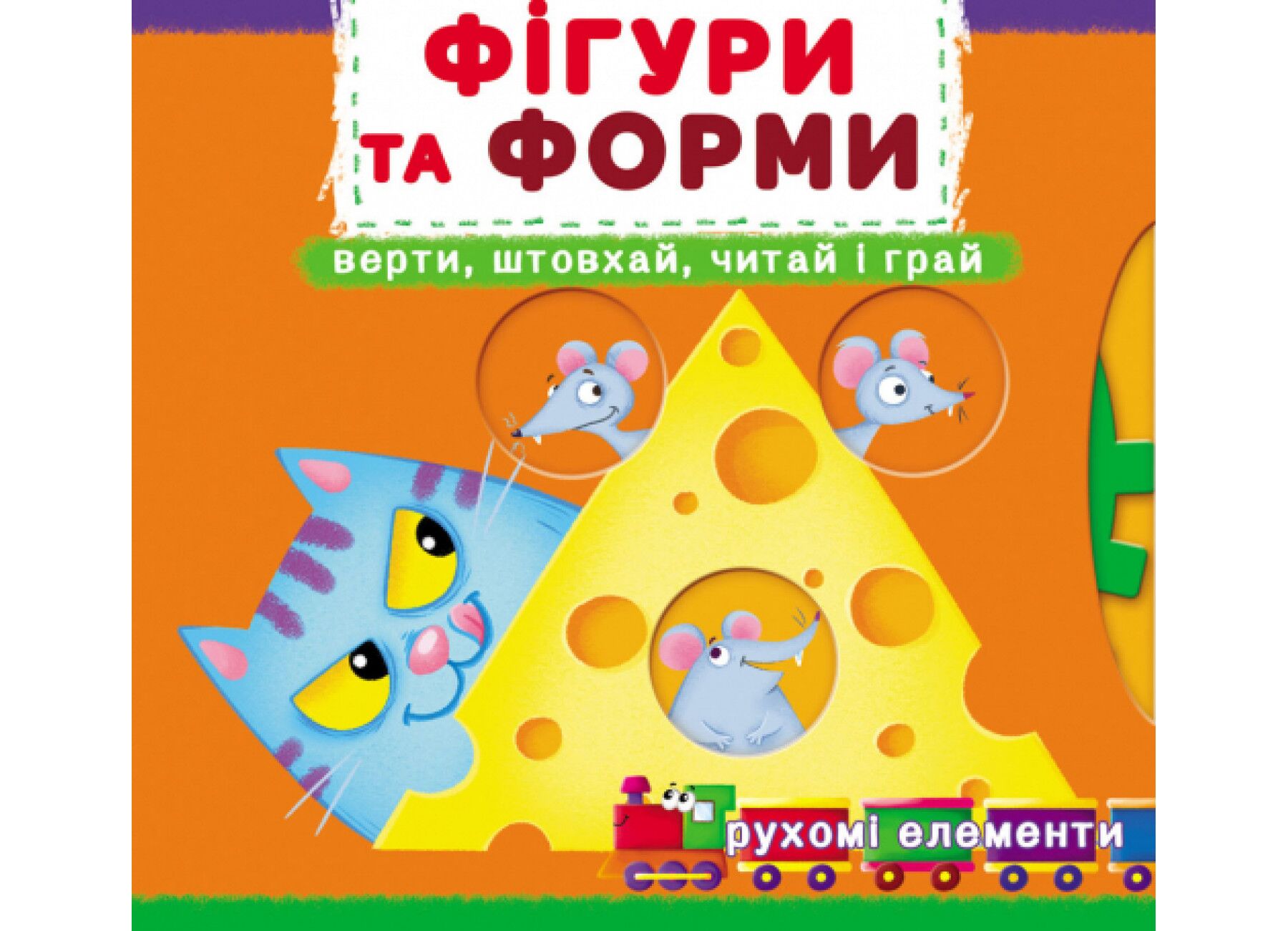 Книжка з механізмом. Перша книжка з рухомими елементами. Фігури та форми. Верти, штовхай, читай і грай. Crystal Book.