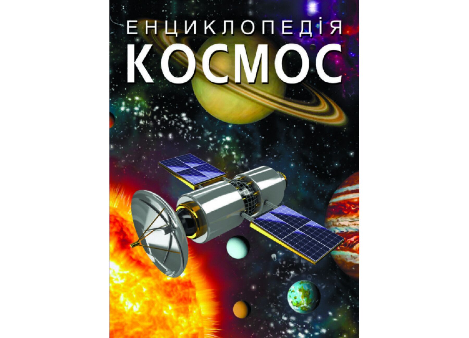 Енциклопедія. Космос. Crystal Book. - фото 1