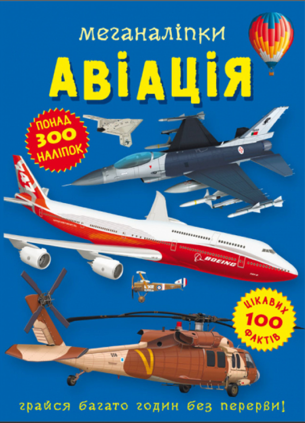 Меганаліпки. Авіація. Crystal Book.