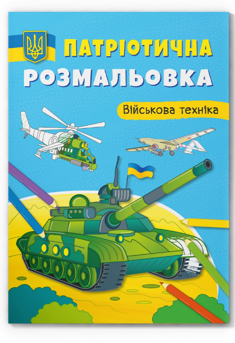 Патріотична розмальовка. Військова техніка. Crystal Book. - фото 1