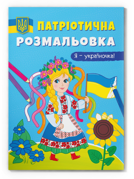 Патріотична розмальовка. Я-україночка! Crystal Book.