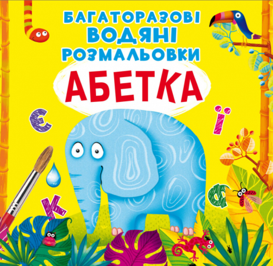 Багаторазовi водяні розмальовки. Абетка. Crystal Book. - фото 1