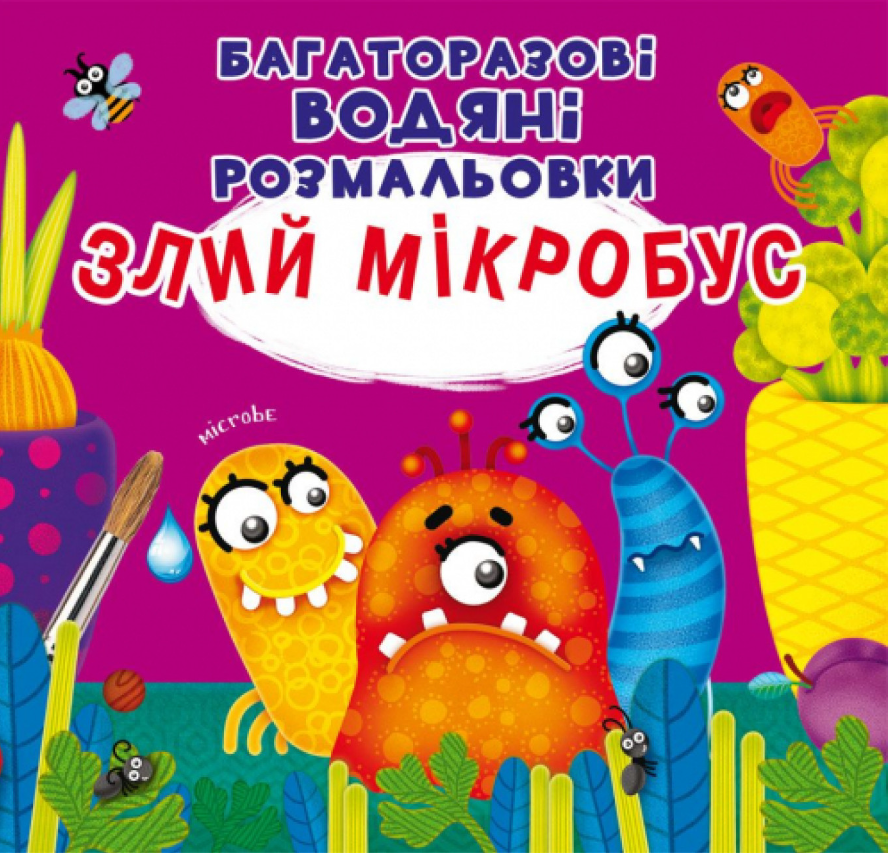 Багаторазовi водяні розмальовки. Злий мікробус. Crystal Book.