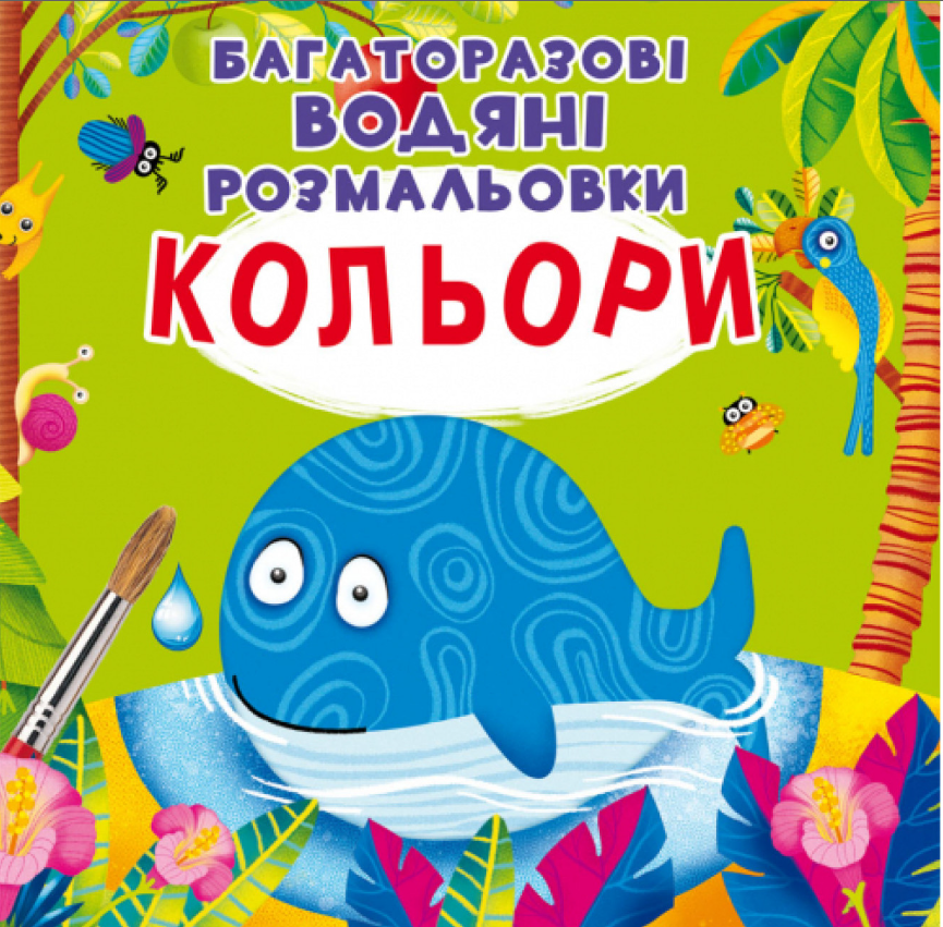 Багаторазовi водяні розмальовки. Кольори. Crystal Book. - фото 1