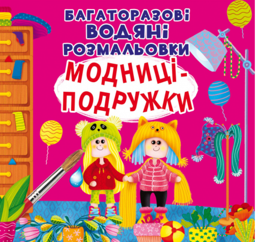 Багаторазовi водяні розмальовки. Модниці-подружки. Crystal Book.