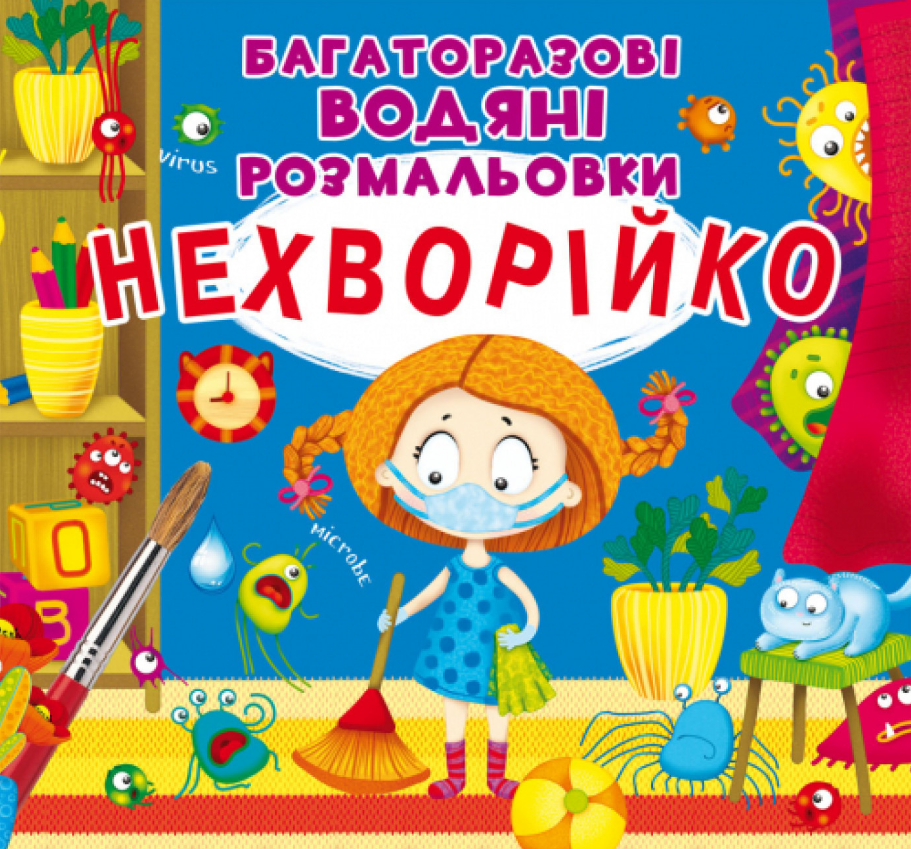 Багаторазовi водяні розмальовки. Нехворійко. Crystal Book.