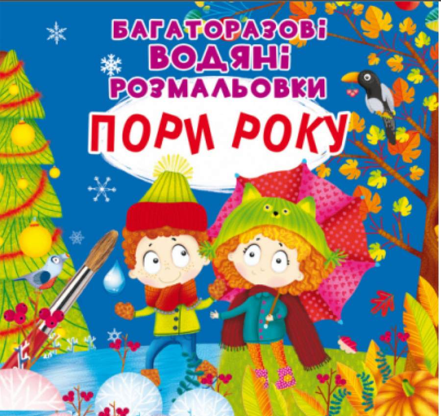 Багаторазовi водяні розмальовки. Пори року. Crystal Book. - фото 1