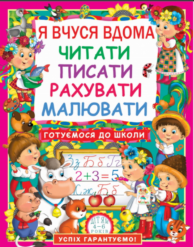 Я вчуся дома читати, писати, рахувати, малювати. Crystal Book.