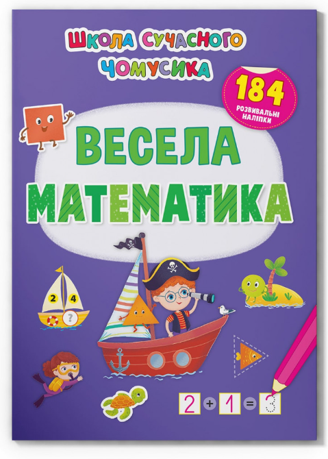 Школа сучасного чомусика. Весела математика. 184 розвивальні наліпки. Crystal Book. - фото 1