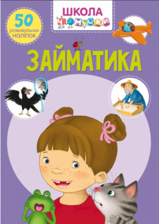 Школа чомучки. Займатика. 50 розвивальних наліпок. Crystal Book.