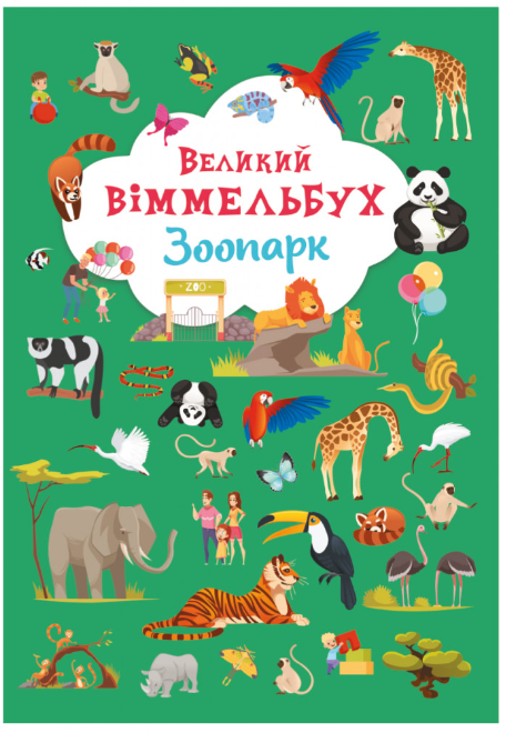 Книга-картонка "Великий віммельбух. Зоопарк". Crystal Book.