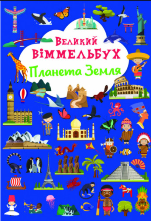 Книга-картонка "Великий віммельбух. Планета Земля". Crystal Book.