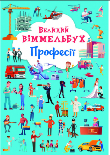 Книга-картонка Великий віммельбух. Професії. Crystal Book. - фото 1