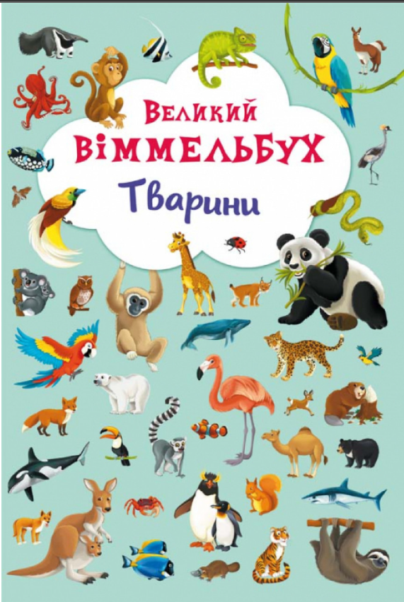 Книга-картонка Великий віммельбух. Тварини. Crystal Book. - фото 1