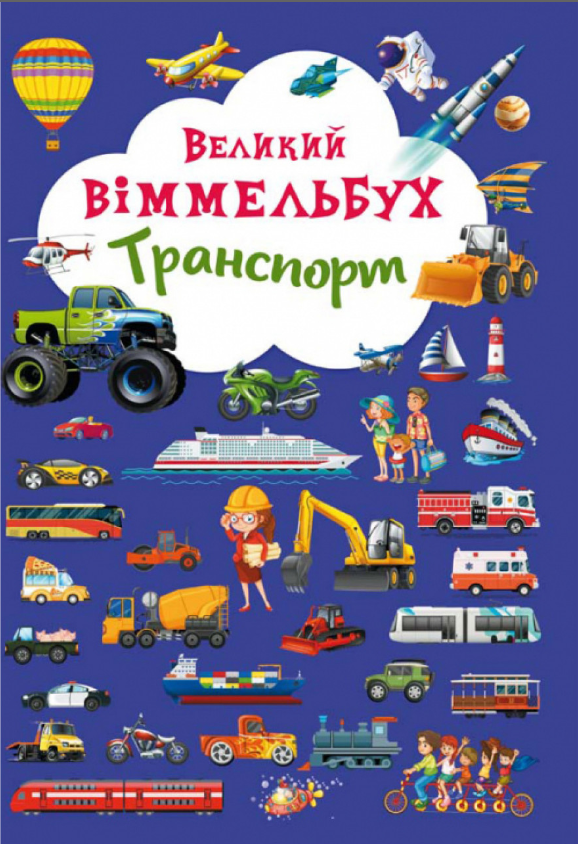 Книга-картонка "Великий віммельбух. Транспорт". Crystal Book.