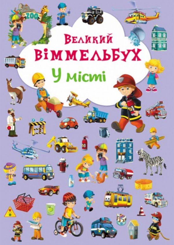 Книга-картонка "Великий віммельбух. У місті". Crystal Book.