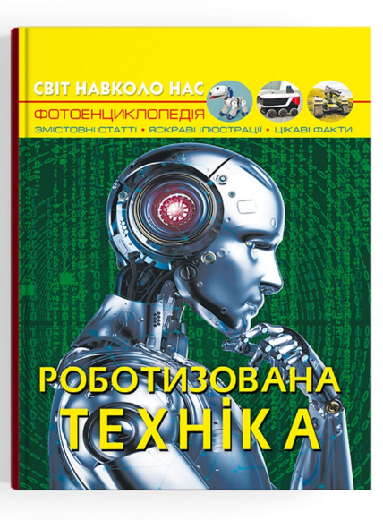 Світ навколо нас. Роботизована техніка. Crystal Book. - фото 1