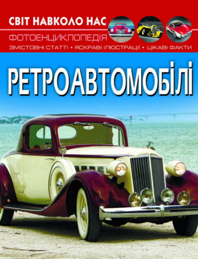 Світ навколо нас. Ретроавтомобілі. Crystal Book. - фото 1