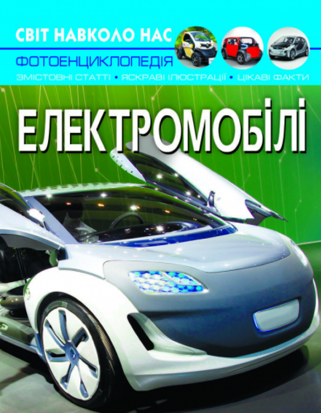 Світ навколо нас. Електромобілі. Crystal Book. - фото 1