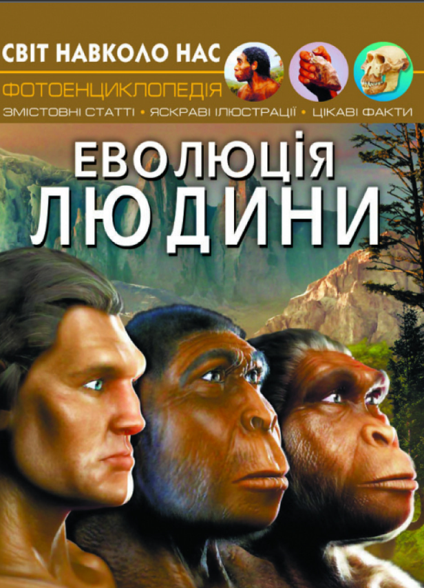 Світ навколо нас. Еволюція людини. Crystal Book. - фото 1