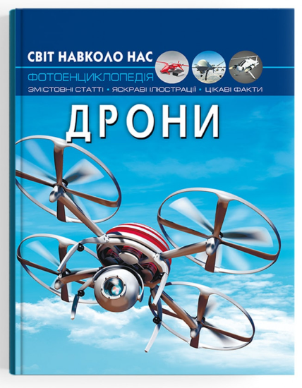 Світ навколо нас. Дрони. Crystal Book. - енциклопедія для дошкільнят
