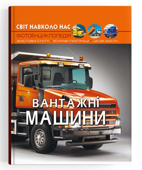 Світ навколо нас. Вантажні машини. Crystal Book. - енциклопедія для дошкільнят