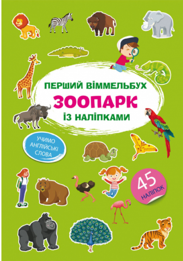 Перший віммельбух із наліпками. Зоопарк. Crystal Book.