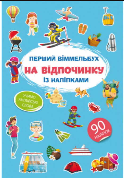 Перший віммельбух із наліпками. На відпочинку. Crystal Book. - фото 1
