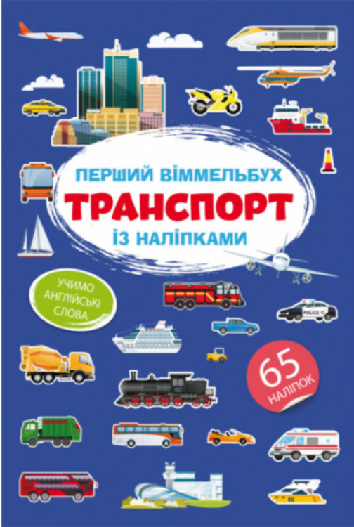 Перший віммельбух із наліпками. Транспорт. Crystal Book. - фото 1