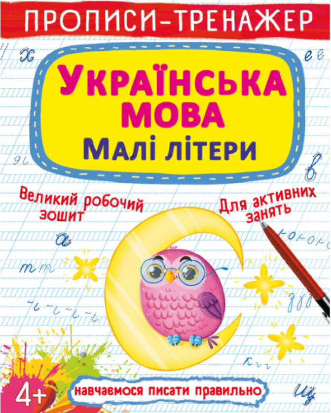 Прописи-тренажер. Українська мова. Малі літери. Crystal Book. - фото 1