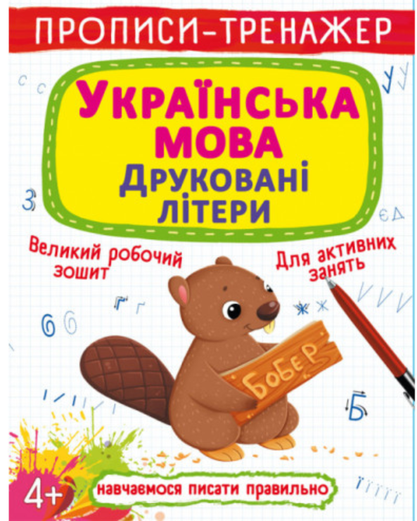 Прописи-тренажер. Українська мова. Друковані літери. Crystal Book. - фото 1