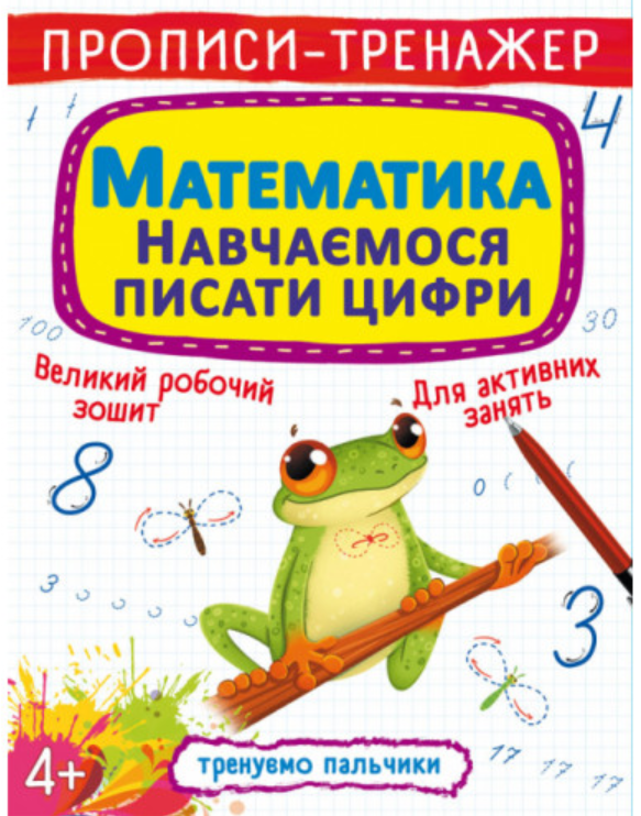 Прописи-тренажер. Математика. Навчаємося писати цифри. Crystal Book.