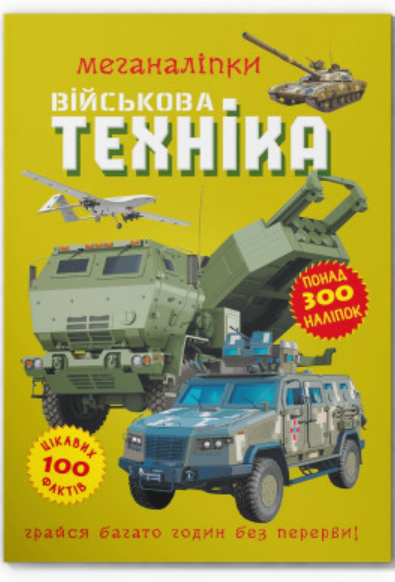 Меганаліпки. Військова техніка. Crystal Book. Меганаліпки. Військова техніка. Crystal Book.