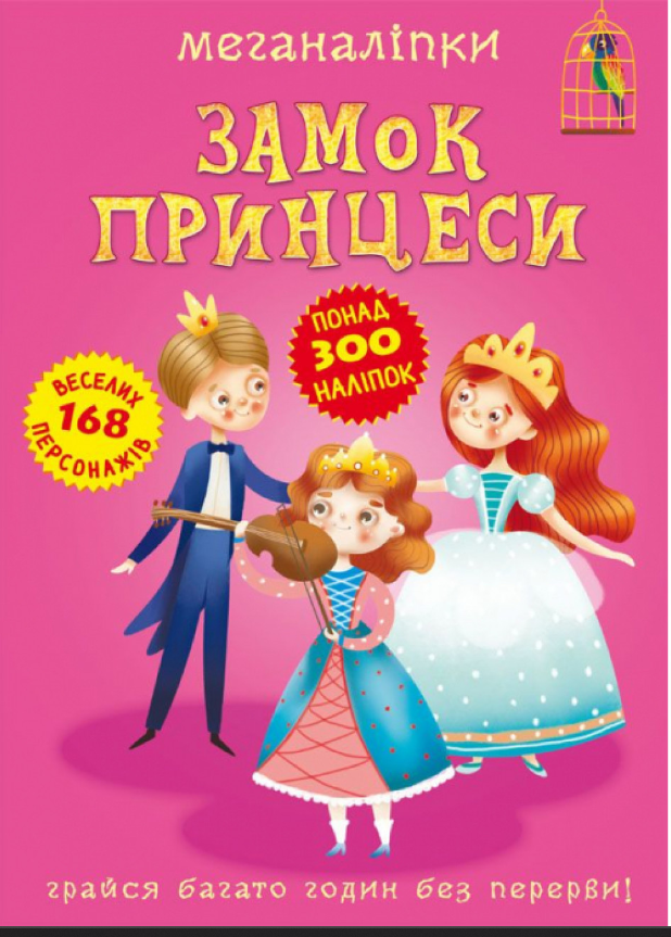 Меганаліпки. Замок принцеси. Crystal Book.