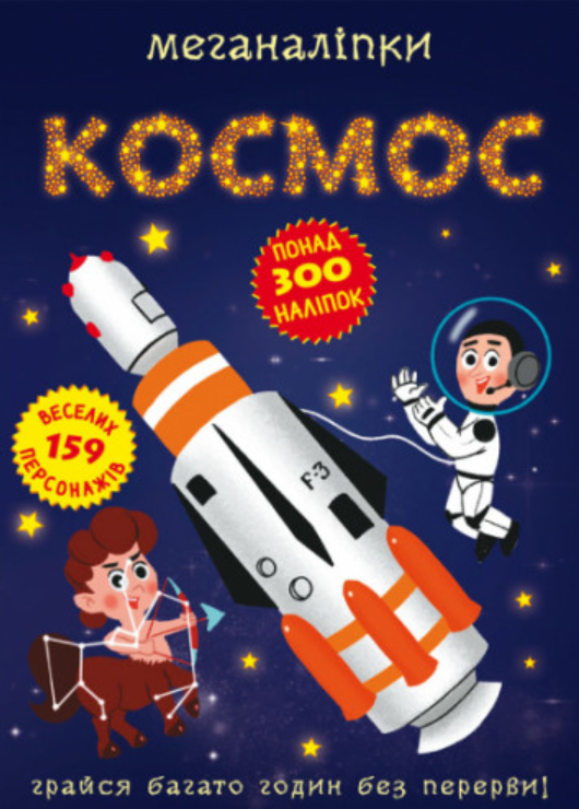 Меганаліпки. Космос. Crystal Book.