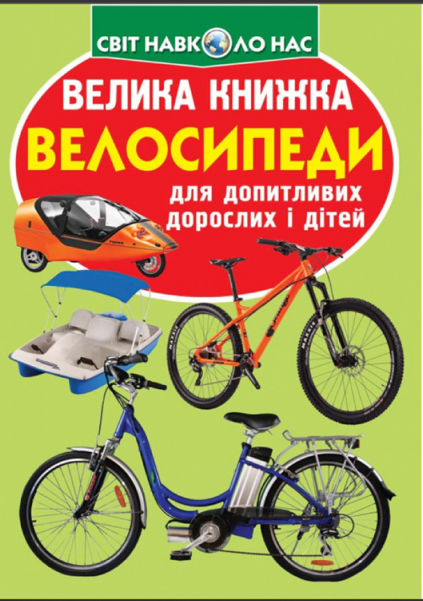 Велика книжка. Велосипеди. Crystal Book.