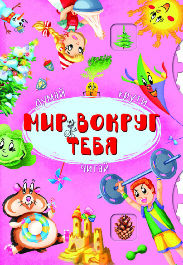 Книга-картонка с механизмом "Думай, крути, читай. Мир вокруг тебя". Crystal Book. - Зошити з наліпками
