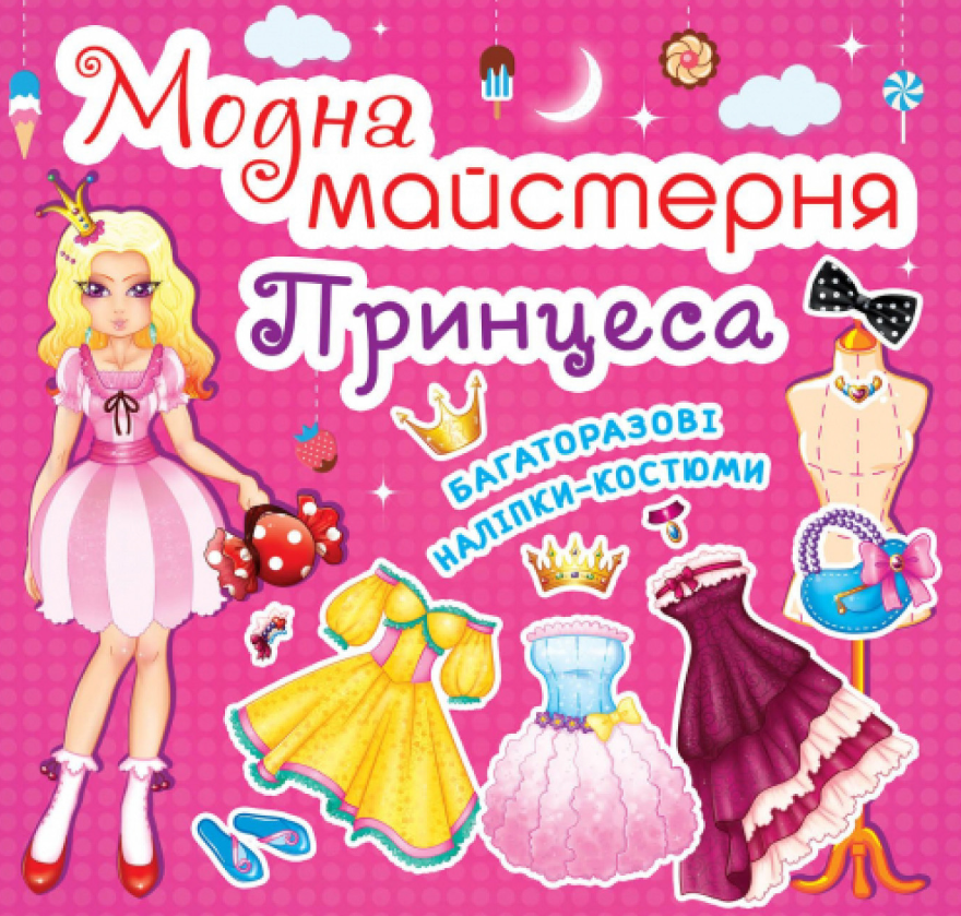 Модна майстерня. Принцеса. Crystal Book. - Книжки для Творчості