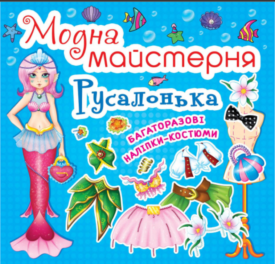 Модна майстерня. Русалонька. Crystal Book.