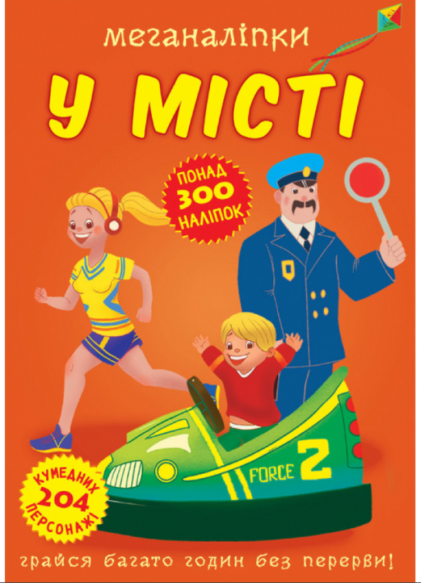 Меганаліпки. У місті. Crystal Book.